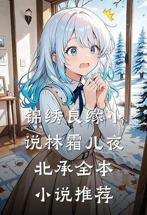 锦绣良缘小说林霜儿夜北承全本小说推荐