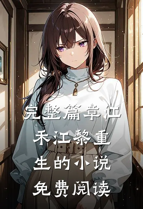完整篇章江禾江黎重生的小说免费阅读