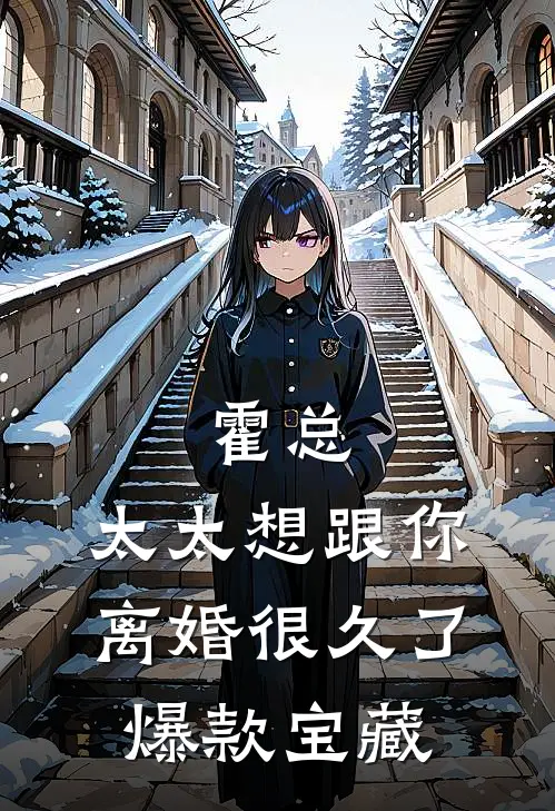 霍总，太太想跟你离婚很久了爆款宝藏