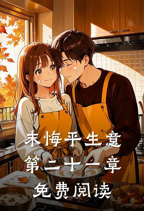 末悔平生意第二十一章免费阅读