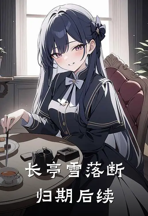 长亭雪落断归期后续