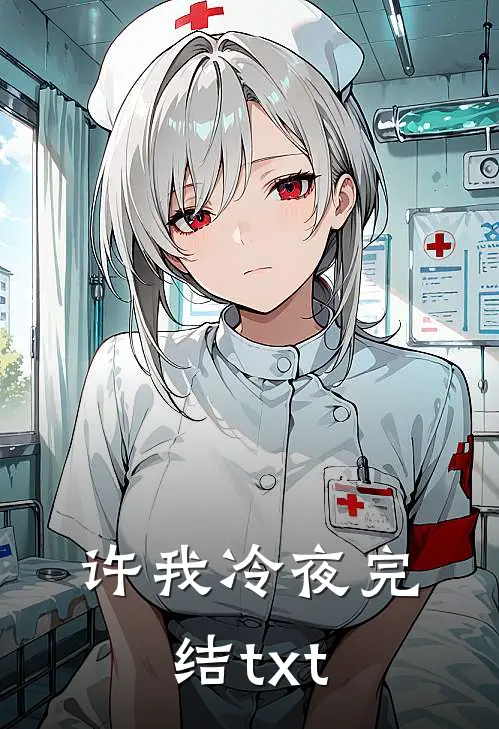 许我冷夜完结txt