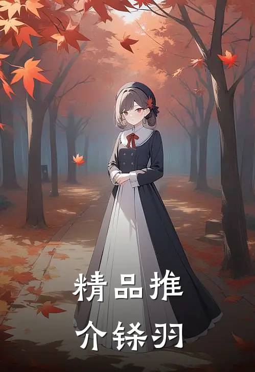 精品推介铩羽