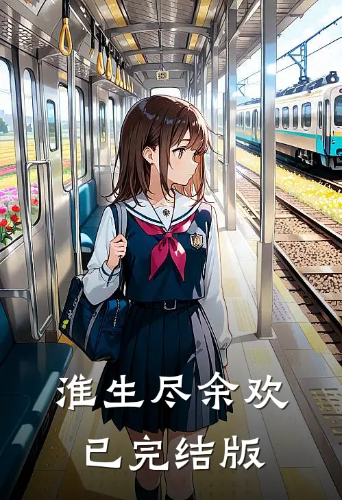 淮生尽余欢已完结版