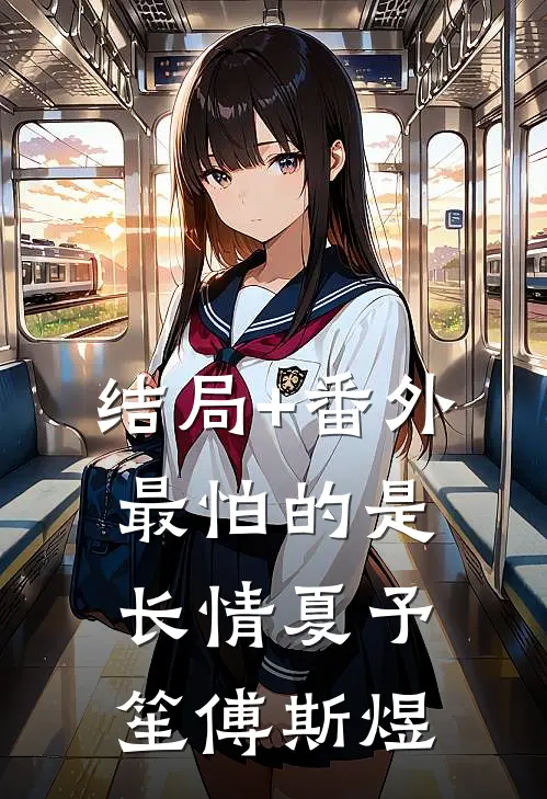 结局+番外最怕的是长情夏予笙傅斯煜