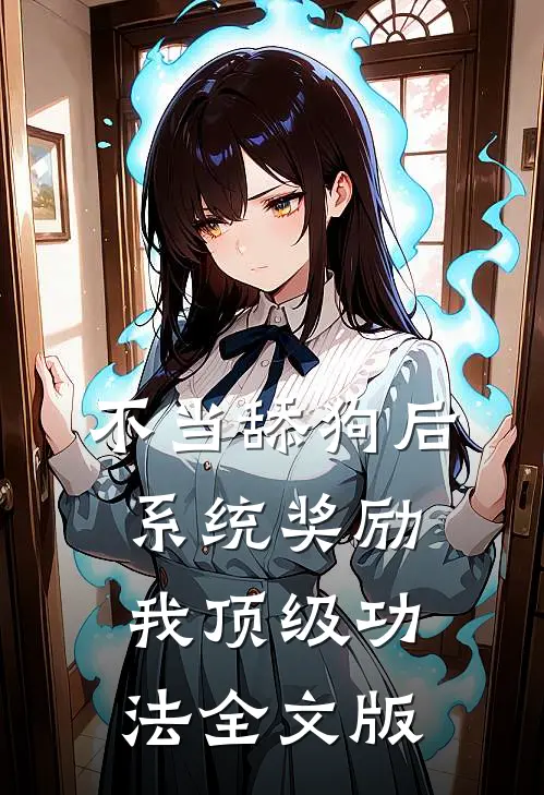 不当舔狗后，系统奖励我顶级功法全文版
