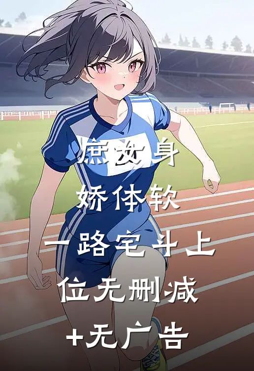 庶女身娇体软，一路宅斗上位无删减+无广告