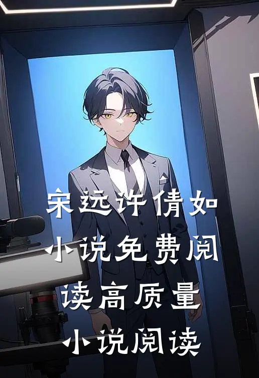 宋远许倩如小说免费阅读高质量小说阅读