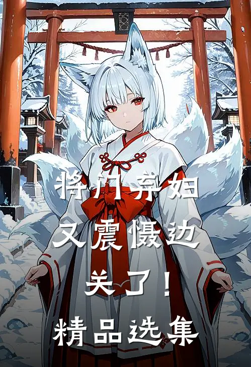 将门弃妇又震慑边关了！精品选集
