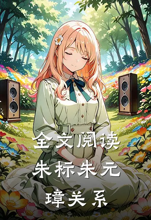 全文阅读朱标朱元璋关系