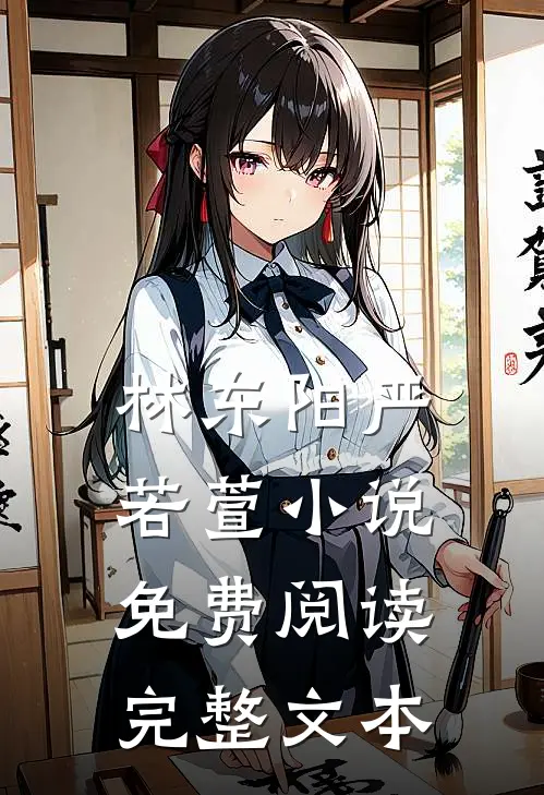 林东阳严若萱小说免费阅读完整文本