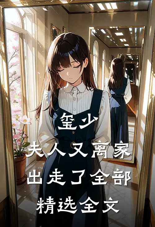 玺少,夫人又离家出走了全部精选全文