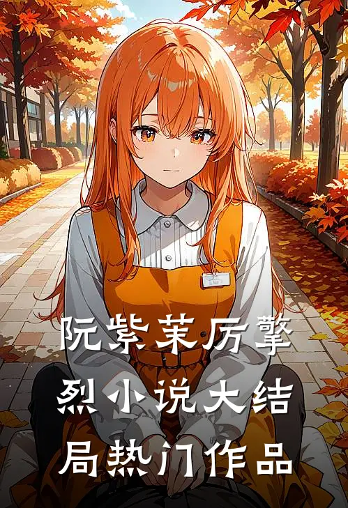 阮紫茉厉擎烈小说大结局热门作品