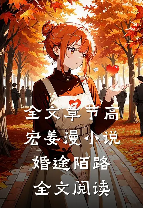 全文章节高宏姜漫小说婚途陌路全文阅读