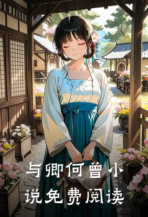 与卿何曾小说免费阅读