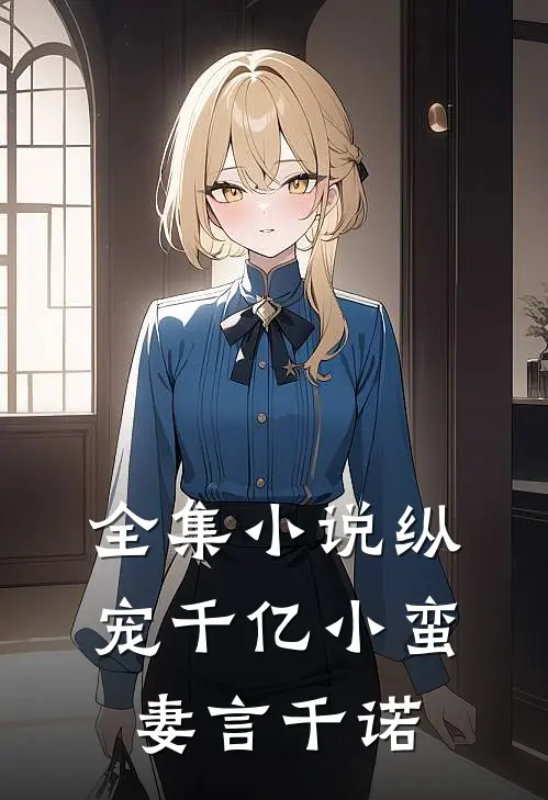 全集小说纵宠千亿小蛮妻 言千诺