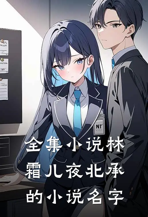 全集小说林霜儿夜北承的小说名字