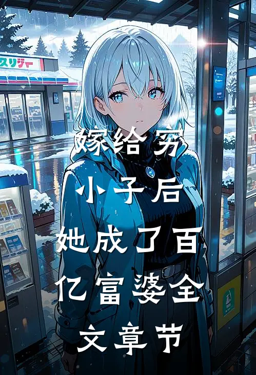 嫁给穷小子后，她成了百亿富婆全文章节