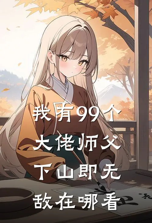 我有99个大佬师父，下山即无敌在哪看