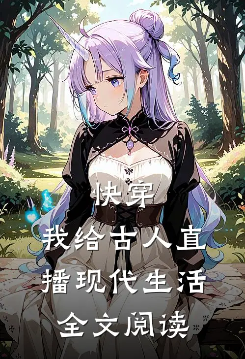 快穿：我给古人直播现代生活全文阅读