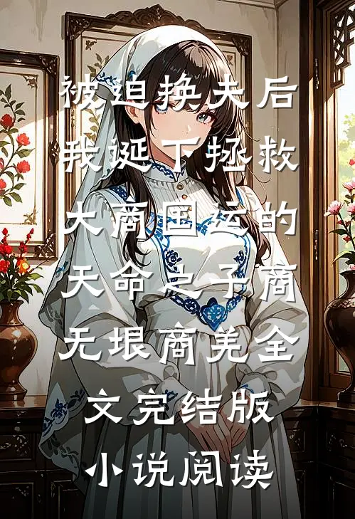 被迫换夫后，我诞下拯救大商国运的天命之子商无垠商羌全文完结版小说阅读