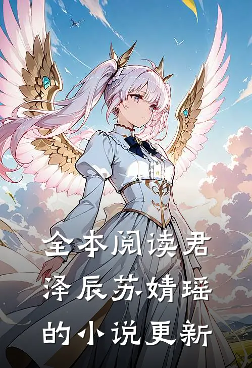 全本阅读君泽辰苏婧瑶的小说更新