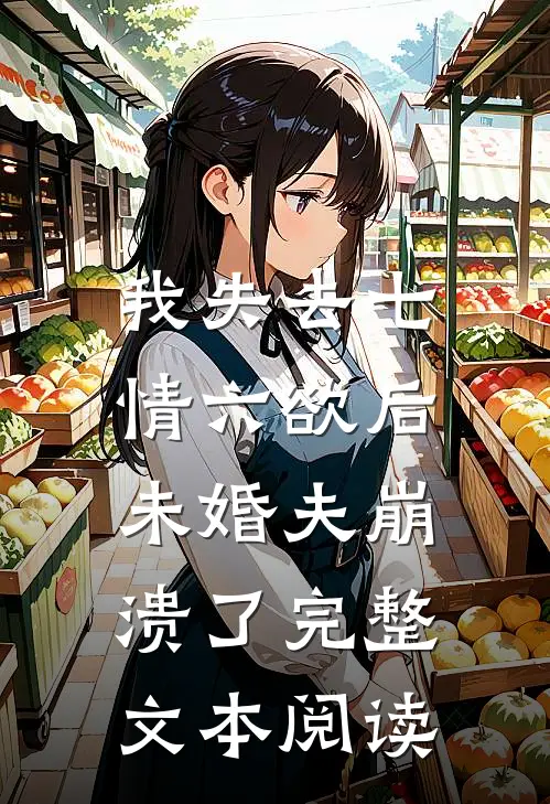 我失去七情六欲后，未婚夫崩溃了完整文本阅读