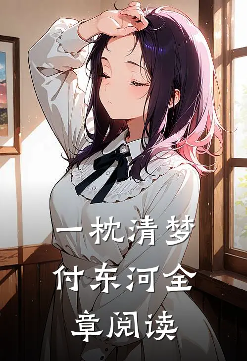 一枕清梦付东河全章阅读
