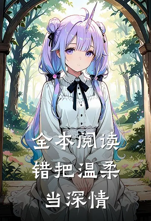 全本阅读错把温柔当深情