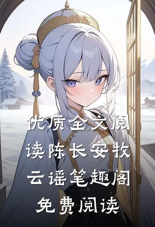 优质全文阅读陈长安牧云谣笔趣阁免费阅读