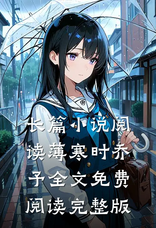 长篇小说阅读薄寒时乔予全文免费阅读完整版