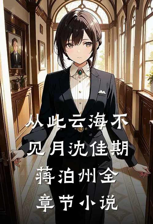 从此云海不见月沈佳期蒋泊州全章节小说