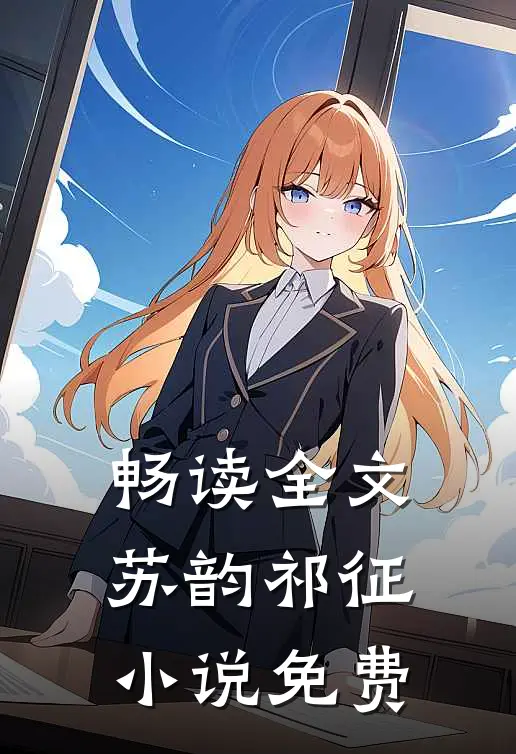 畅读全文苏韵祁征小说免费