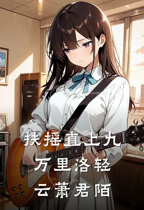 扶摇直上九万里洛轻云萧君陌