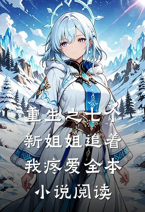 重生之七个新姐姐追着我疼爱全本小说阅读