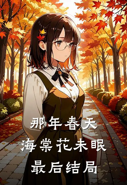 那年春天，海棠花未眠最后结局