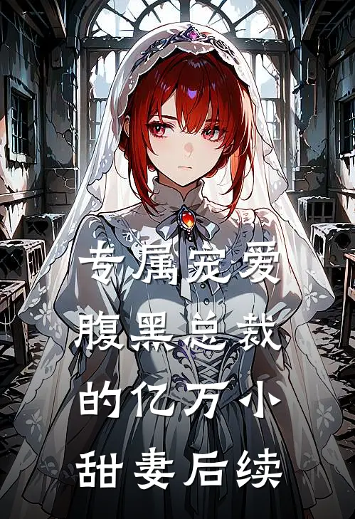 专属宠爱：腹黑总裁的亿万小甜妻后续