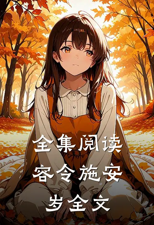 全集阅读容令施安岁全文