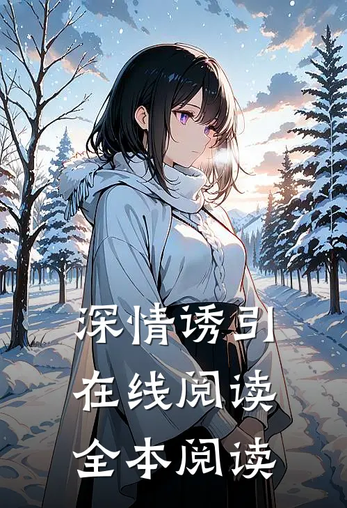 深情诱引在线阅读全本阅读