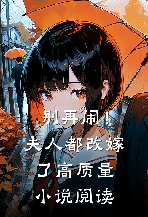 别再闹！夫人都改嫁了高质量小说阅读