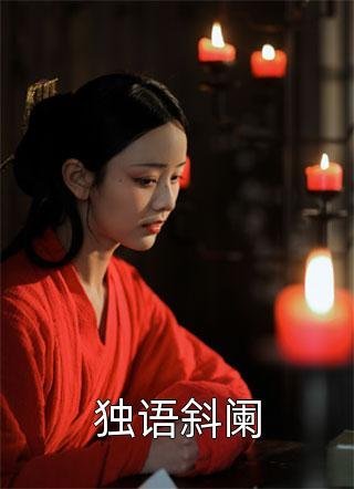 枯木逢春我逢你好看的小说推荐完结