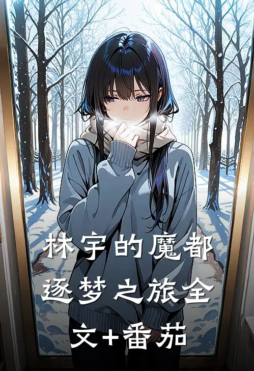 林宇的魔都逐梦之旅全文+番茄