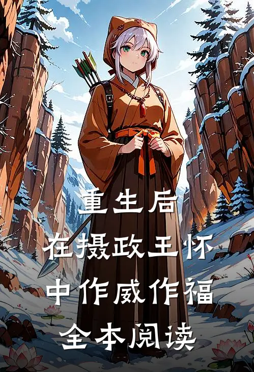 重生后，在摄政王怀中作威作福全本阅读