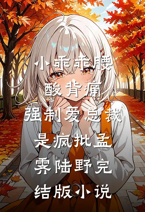 小乖乖腰酸背痛，强制爱总裁是疯批孟霁陆野完结版小说