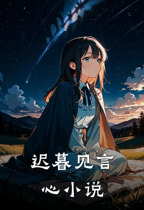迟暮见言心小说