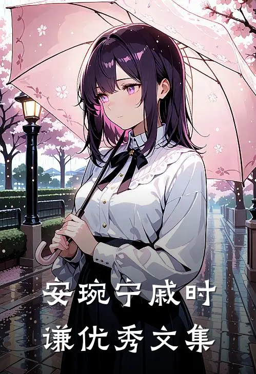 安琬宁戚时谦优秀文集