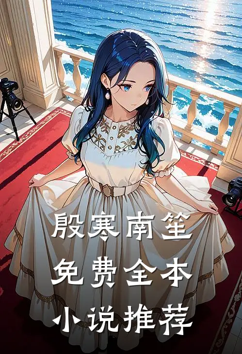 殷寒南笙免费全本小说推荐