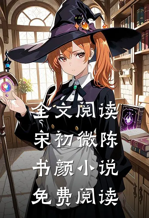 全文阅读宋初微陈书颜小说免费阅读