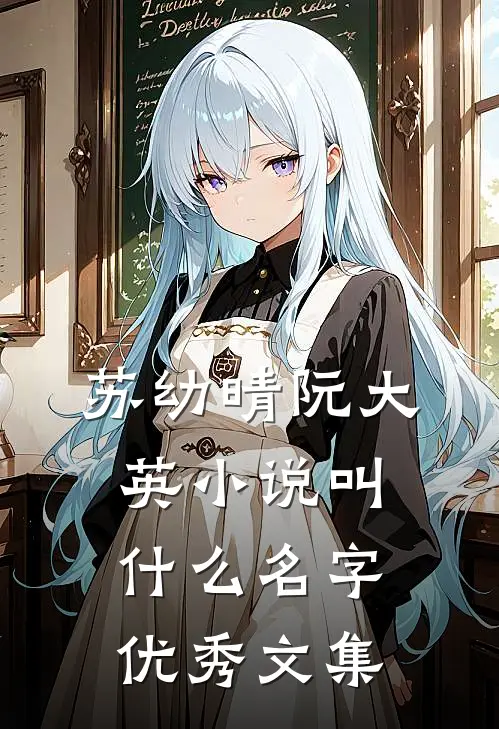 苏幼晴阮大英小说叫什么名字优秀文集