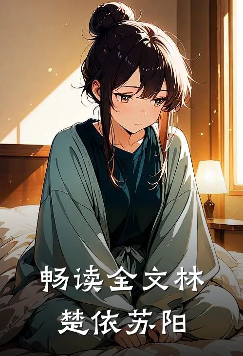 畅读全文林楚依苏阳